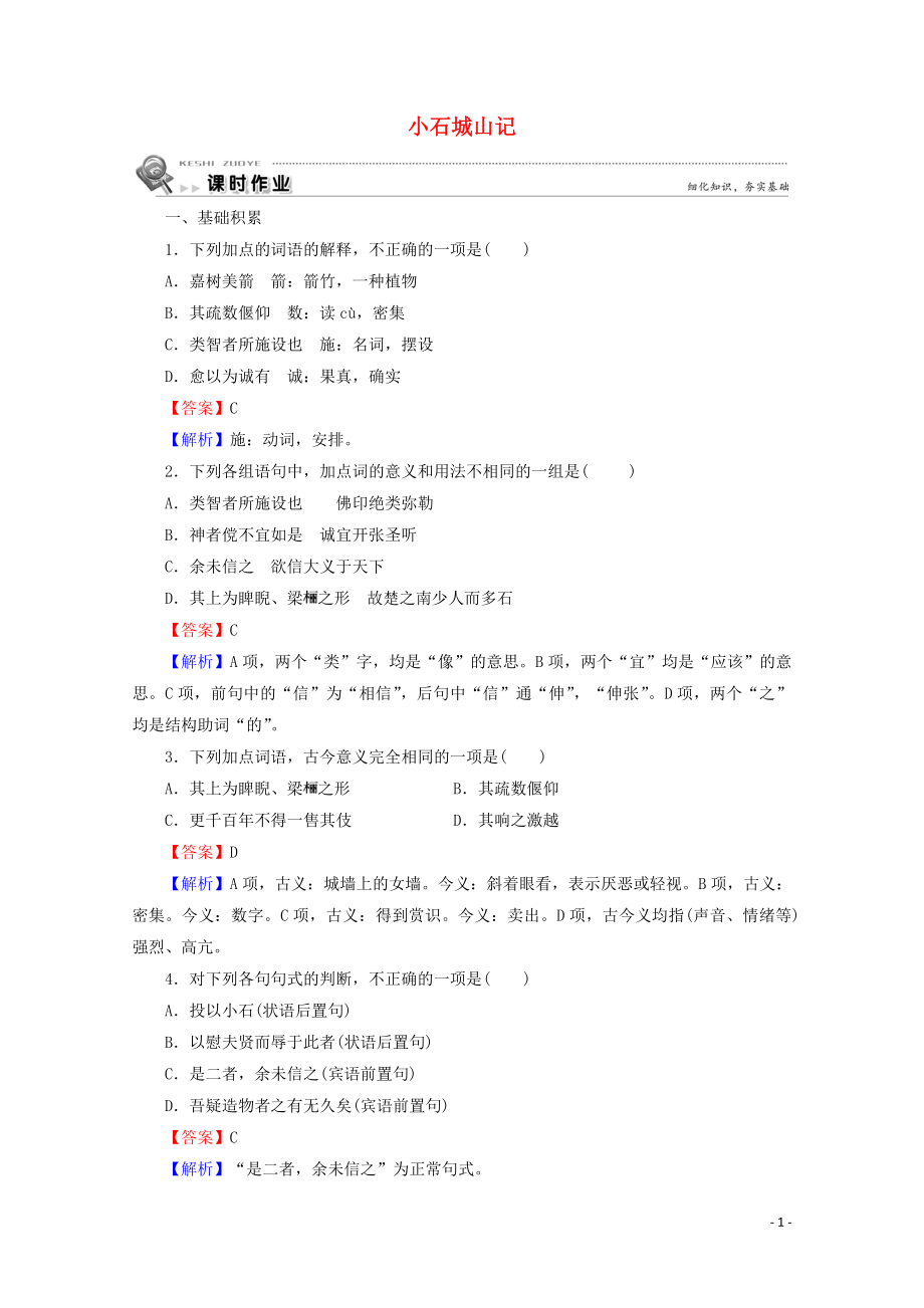 2023学年高中语文第1课小石城山记课时作业含解析粤教版选修唐宋散文蚜.doc_第1页