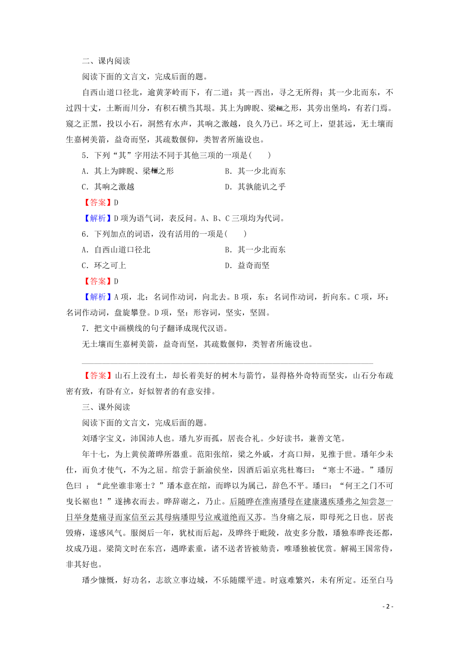 2023学年高中语文第1课小石城山记课时作业含解析粤教版选修唐宋散文蚜.doc_第2页