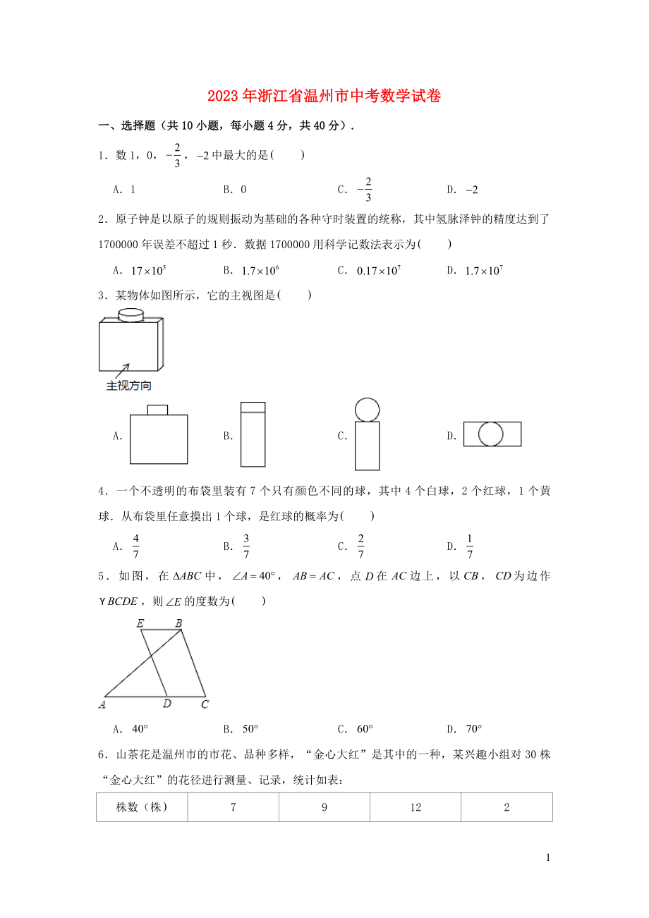 温州市2023学年年中考数学真题试卷含解析.doc_第1页