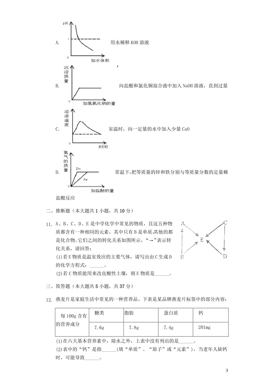 2023学年九年级化学全真模拟试卷10含解析.docx_第3页