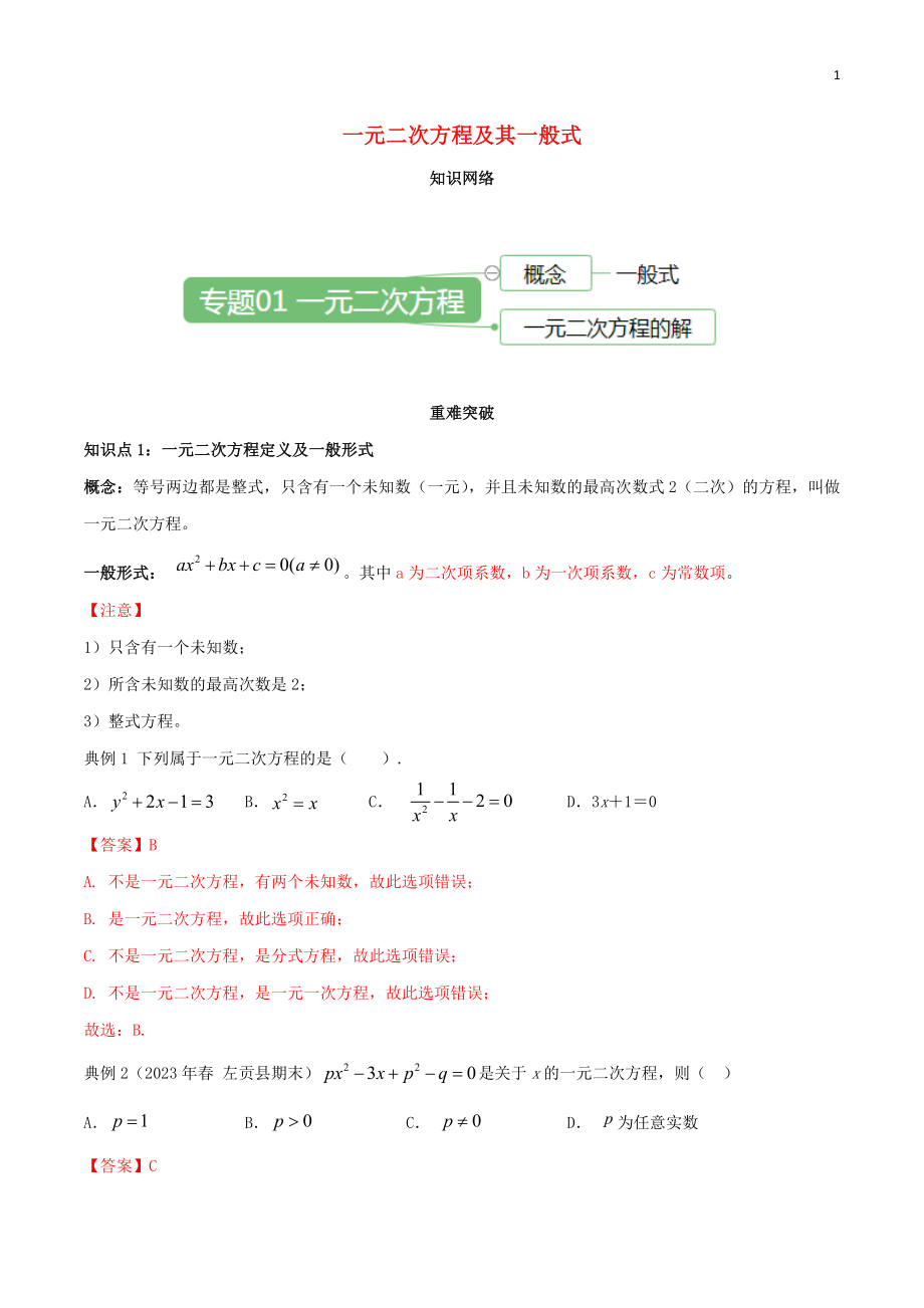 2023学年九年级数学上册期末考点大串讲一元二次方程及其一般式含解析新版（人教版）.doc_第1页