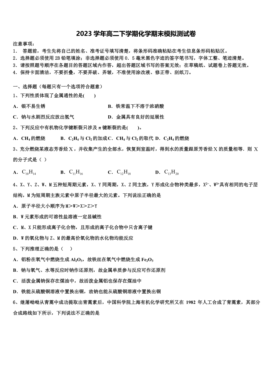 北京市第66中学2023学年化学高二第二学期期末复习检测试题（含解析）.doc_第1页