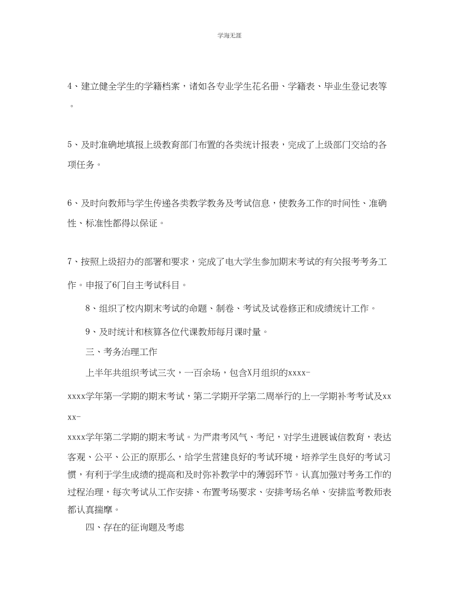 2023年办公室工作总结教务处的办公室工作总结范文.docx_第3页