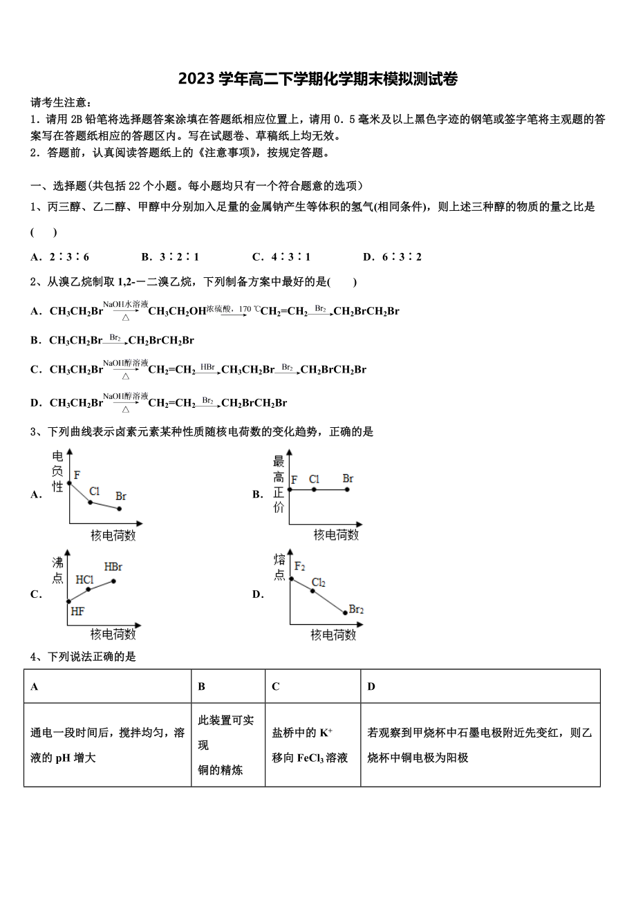 2023学年陕西省西安交通大学附属中学高二化学第二学期期末质量跟踪监视试题（含解析）.doc_第1页