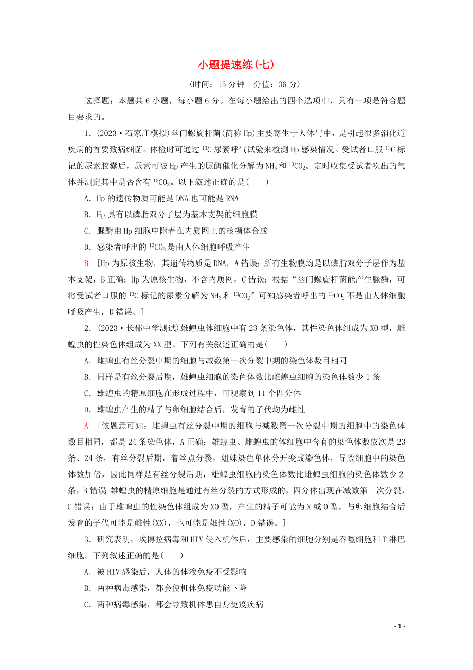 2023学年高考生物二轮复习小题提速练7含解析.doc_第1页