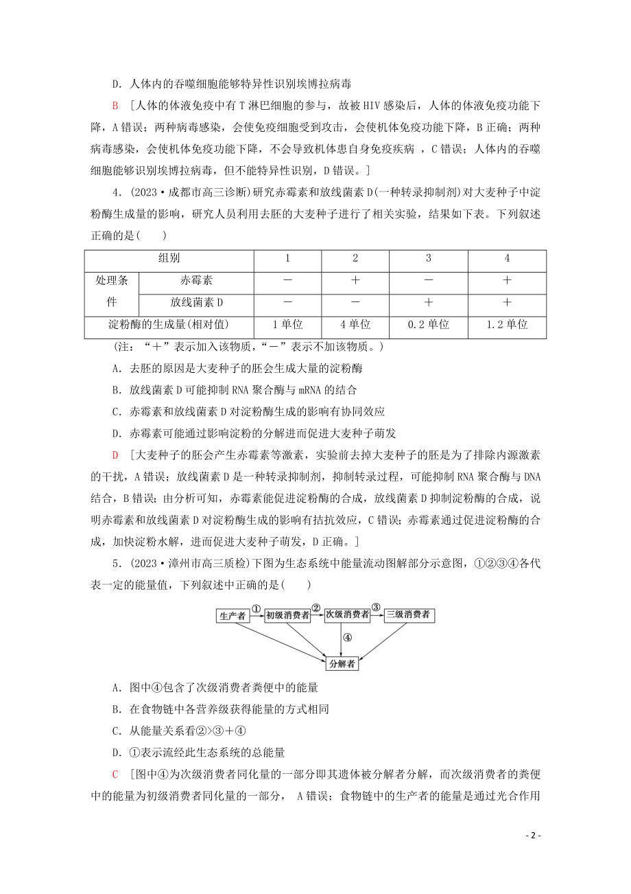 2023学年高考生物二轮复习小题提速练7含解析.doc_第2页