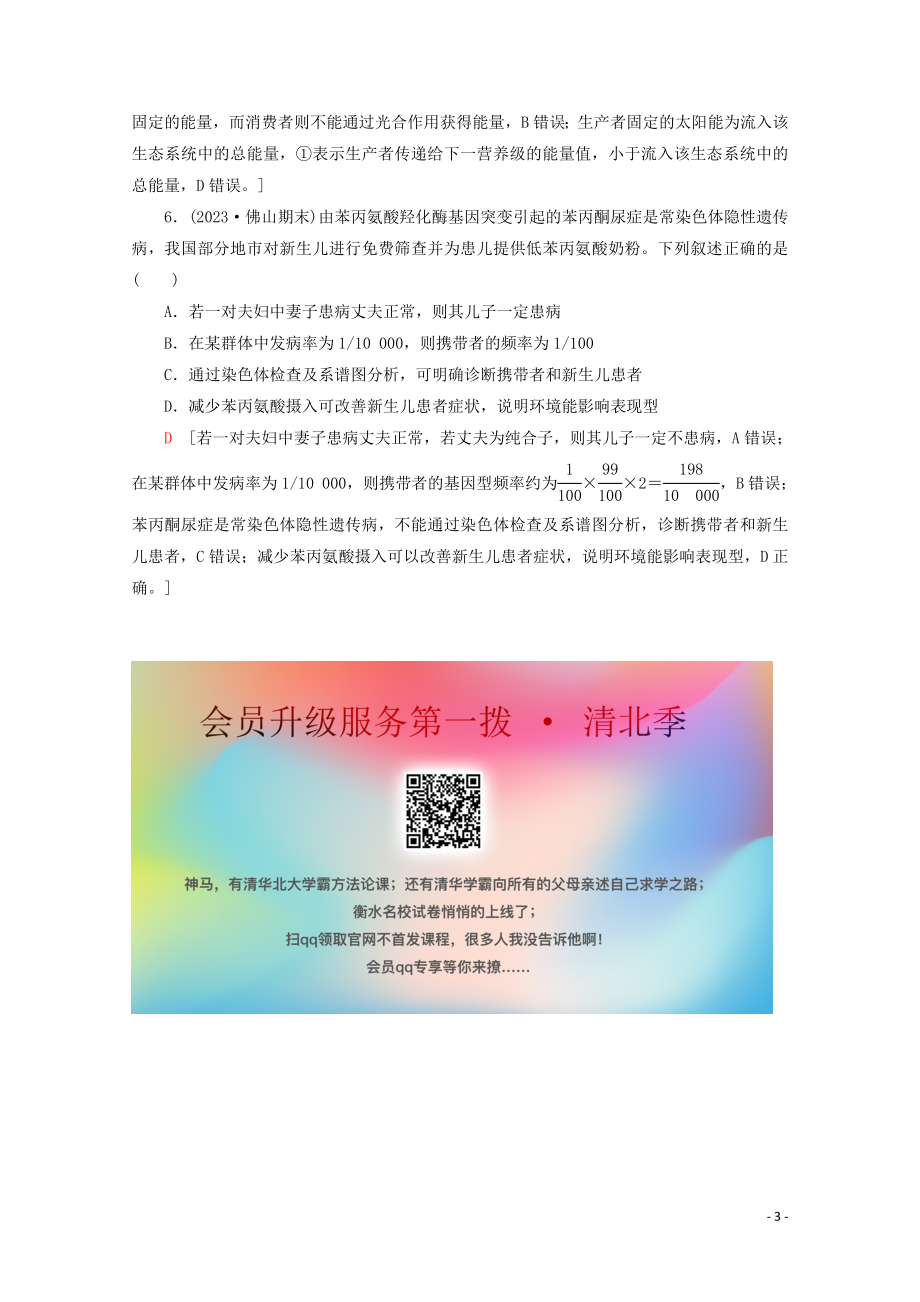 2023学年高考生物二轮复习小题提速练7含解析.doc_第3页