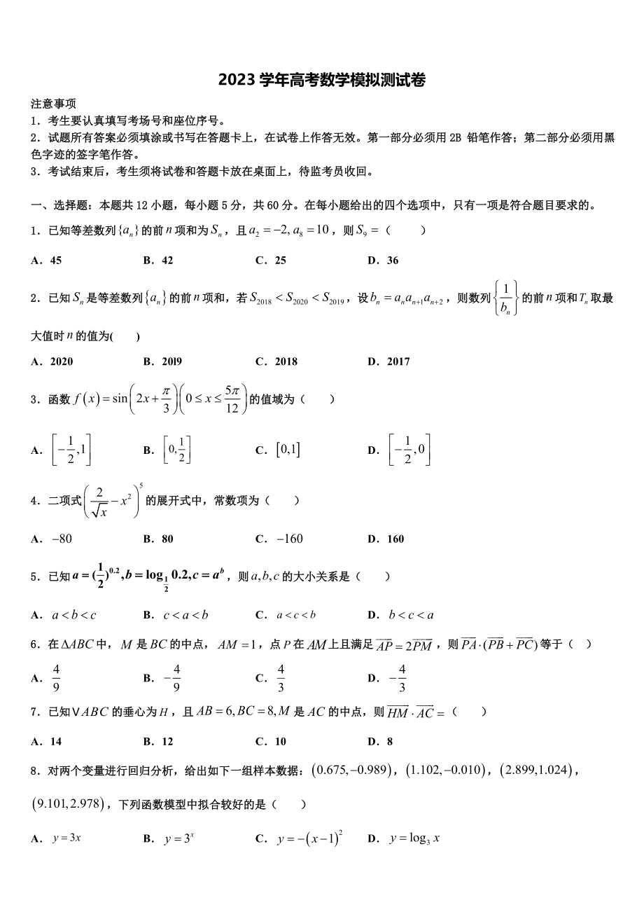 2023届四川省仁寿第一中学高考数学押题试卷（含解析）.doc_第1页