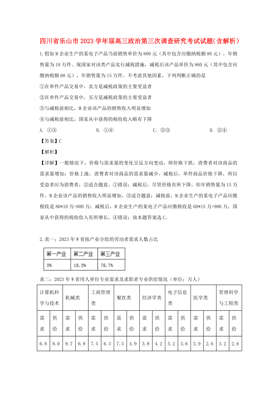 四川省乐山市2023届高三政治第三次调查研究考试试题含解析.doc_第1页