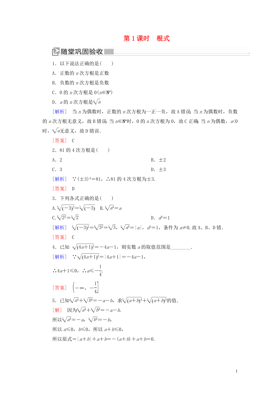 2023学年新教材高中数学第四章指数函数与对数函数4.1.1根式随堂巩固验收新人教A版必修第一册.doc_第1页