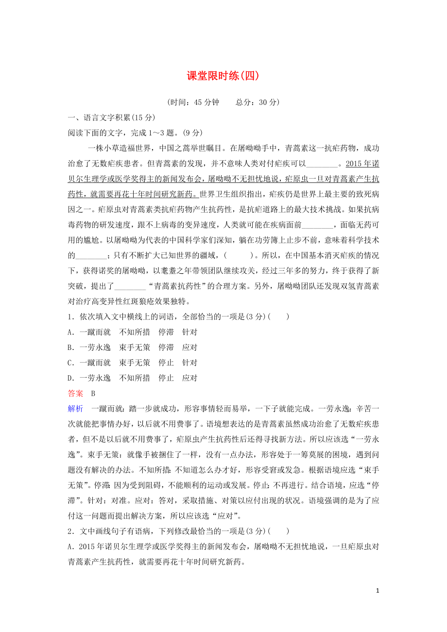 2023学年高中语文课堂限时练4归去来兮辞并序含解析（人教版）必修5.doc_第1页