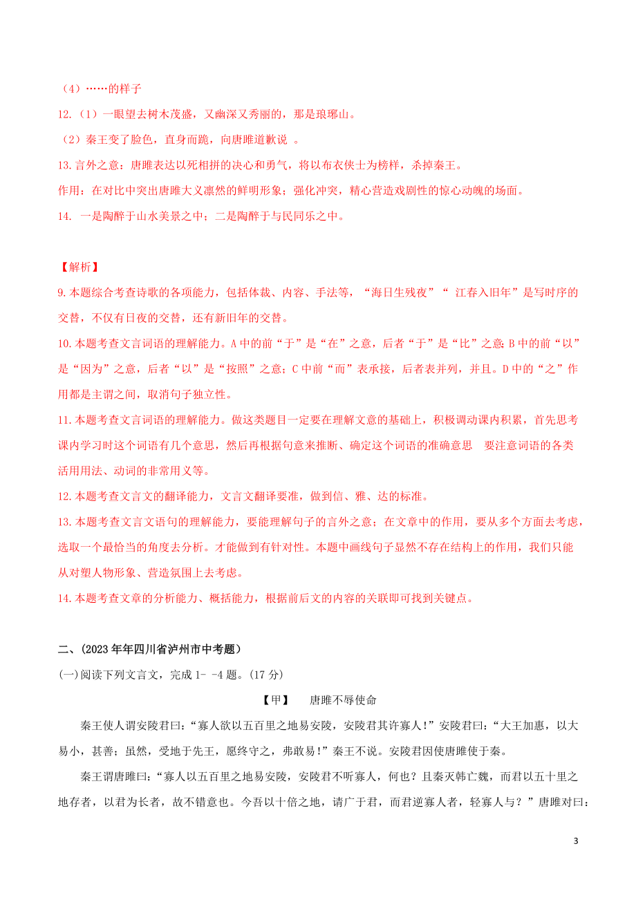 2023学年九年级语文文言文专题05唐雎不辱使命真题训练（人教版）.docx_第3页