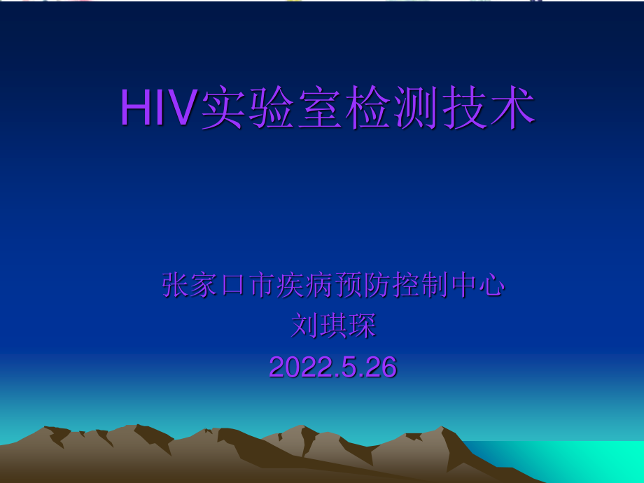 2023年HIV检测技术（教学课件）.ppt_第1页