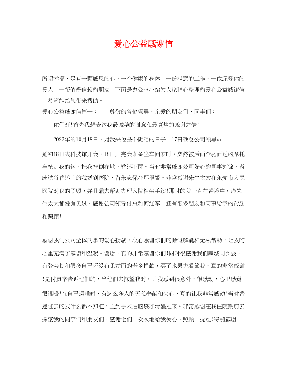 2023年爱心公益感谢信.docx_第1页