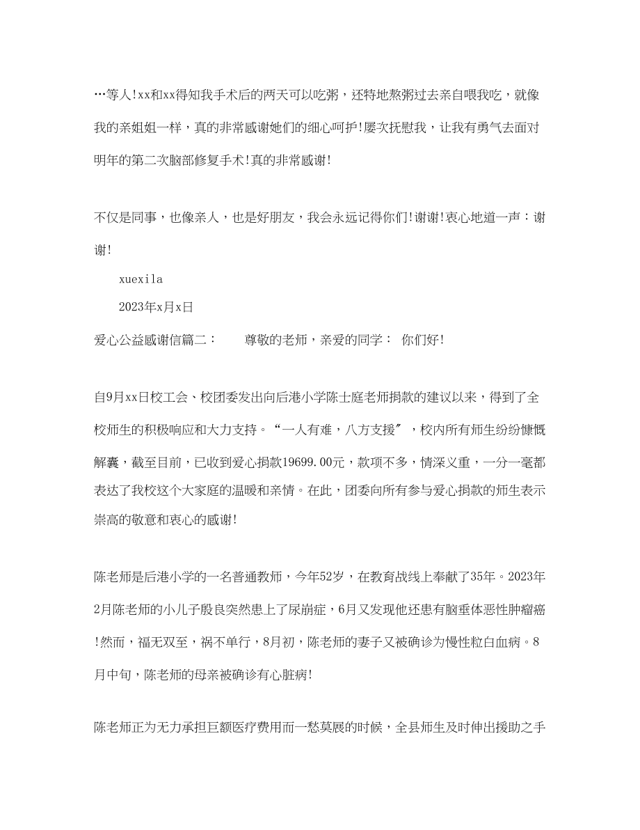 2023年爱心公益感谢信.docx_第2页