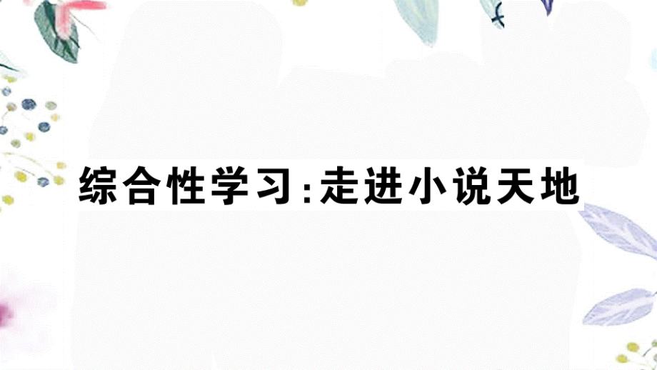 黄冈专版2023学年秋九年级语文上册第四单元综合性学习：走进小说天地作业课件（人教版）2.pptx_第1页