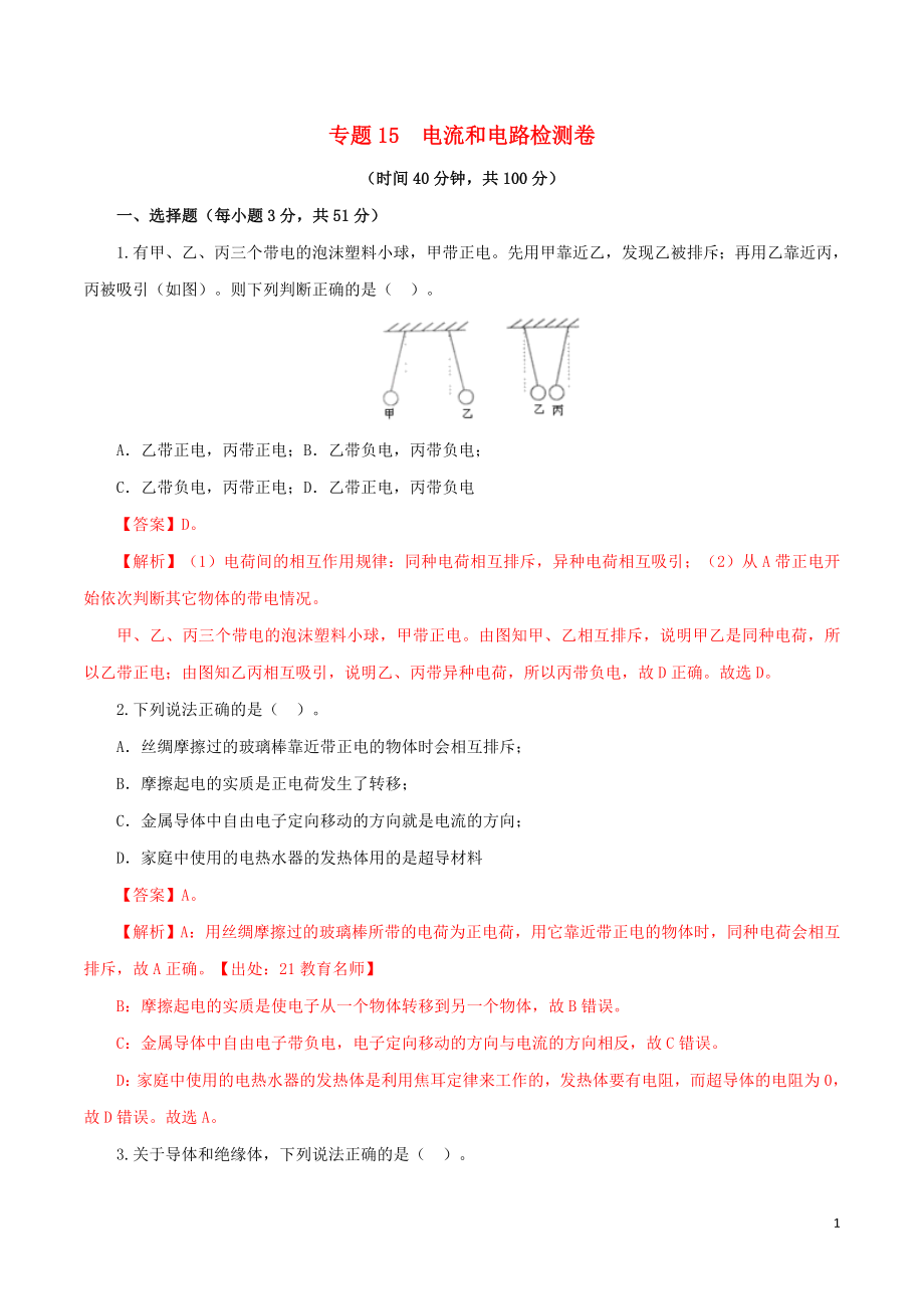 2023学年中考物理一轮复习讲练测专题15电流和电路检测卷含解析.doc_第1页