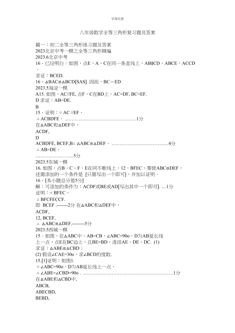 2023年八级数学全等三角形复习题及答案范文.docx_第1页