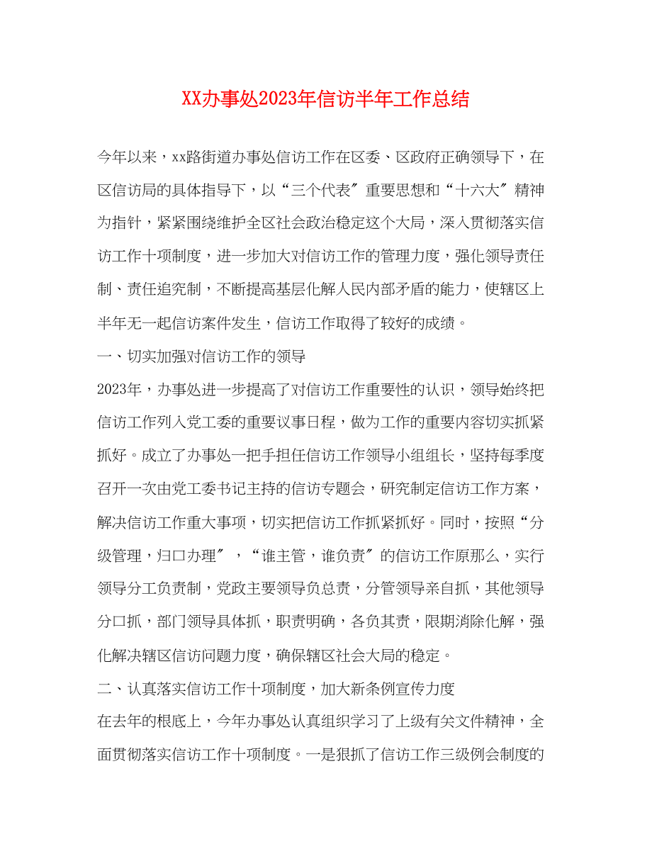 2023年办事处信访半工作总结范文.docx_第1页