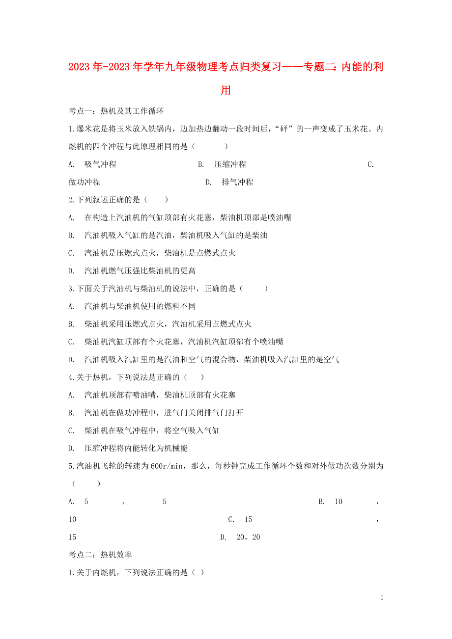 2023学年九年级物理考点归类复习专题二内能的利用练习含解析.doc_第1页