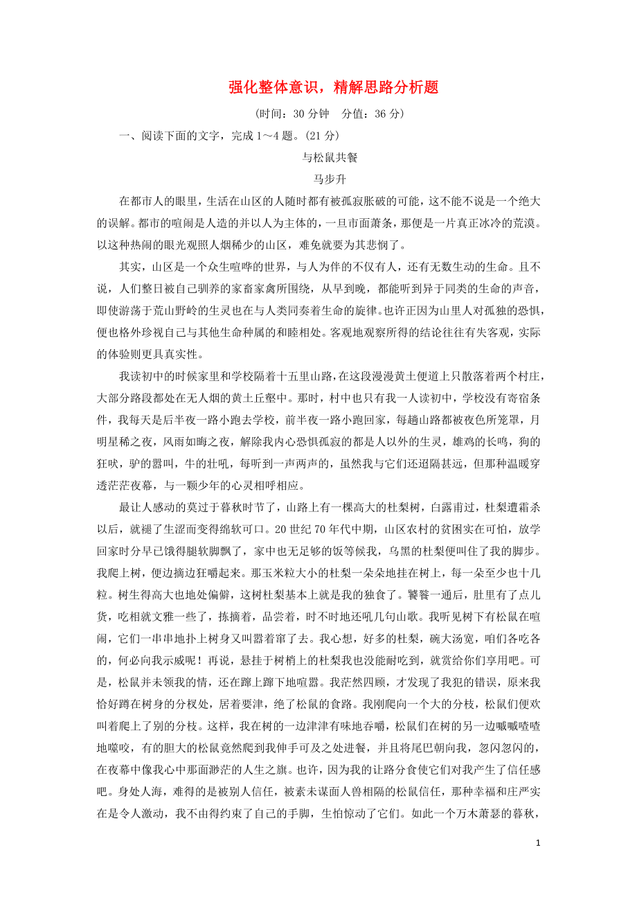 2023学年高考语文一轮复习专项对点练15强化整体意识精解思路分析题含解析（人教版）.doc_第1页