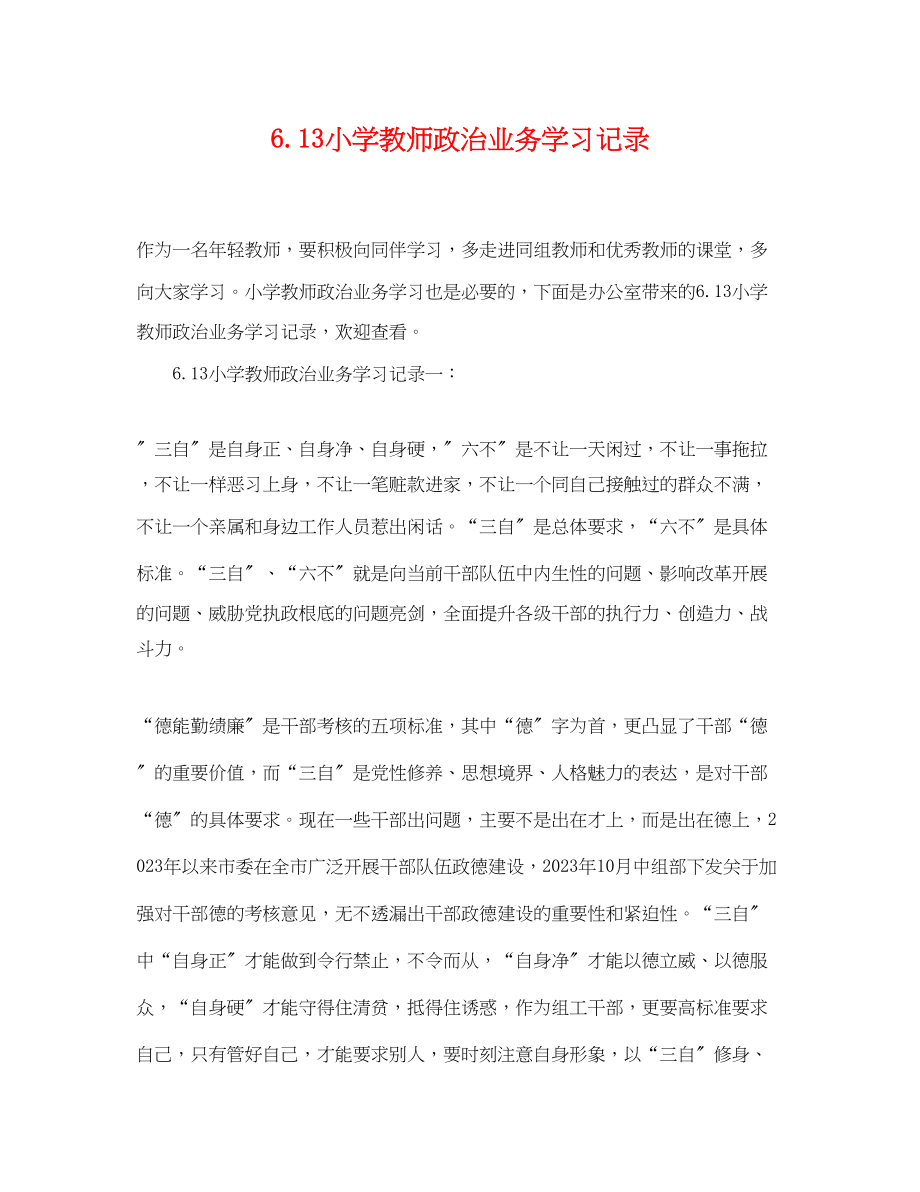 2023年613小学教师政治业务学习记录.docx_第1页