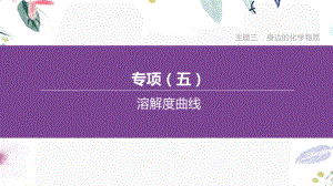 福建专版2023学年中考化学复习方案主题三身边的化学物质专项05溶解度曲线课件2.pptx