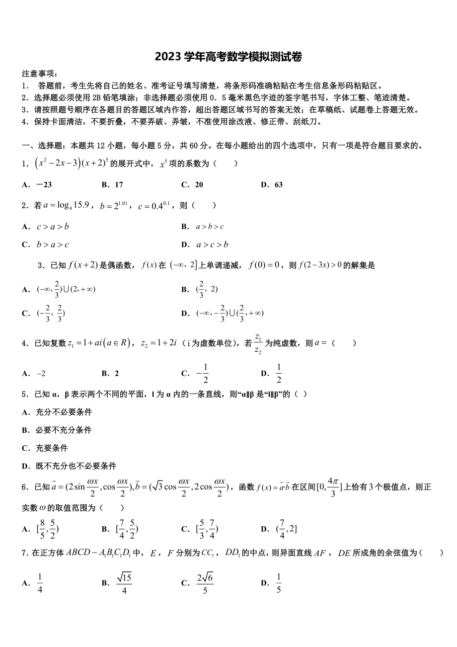 吉林省长春市养正高级中学2023学年高三下第一次测试数学试题（含解析）.doc_第1页