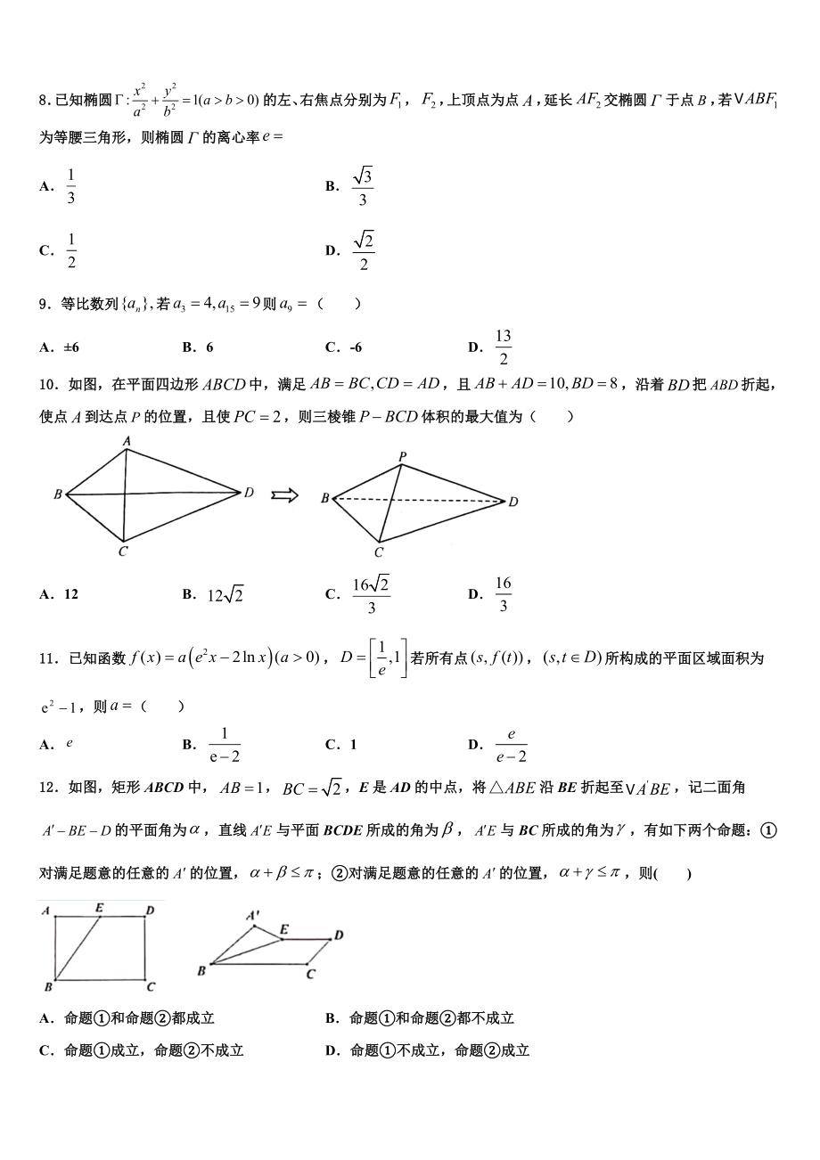 吉林省长春市养正高级中学2023学年高三下第一次测试数学试题（含解析）.doc_第2页