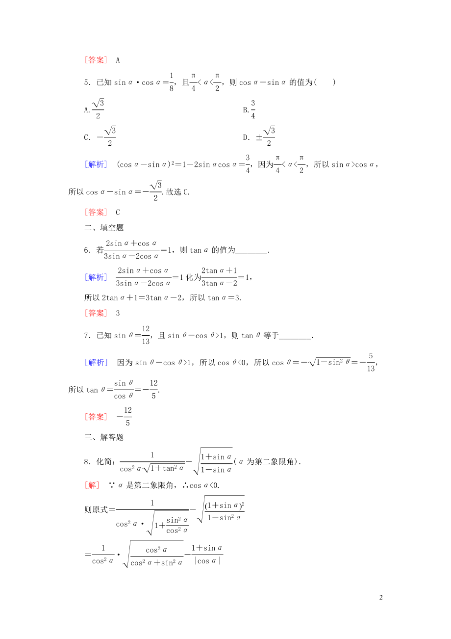 2023学年新教材高中数学课后作业40同角三角函数的基本关系新人教A版必修第一册.doc_第2页