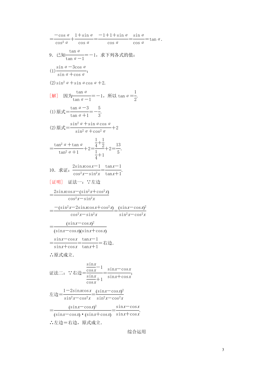 2023学年新教材高中数学课后作业40同角三角函数的基本关系新人教A版必修第一册.doc_第3页