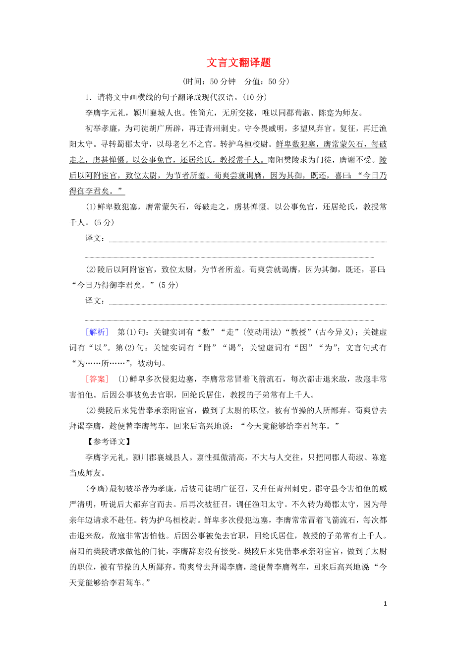 2023学年高考语文一轮复习专项对点练26文言文翻译题含解析（人教版）.doc_第1页