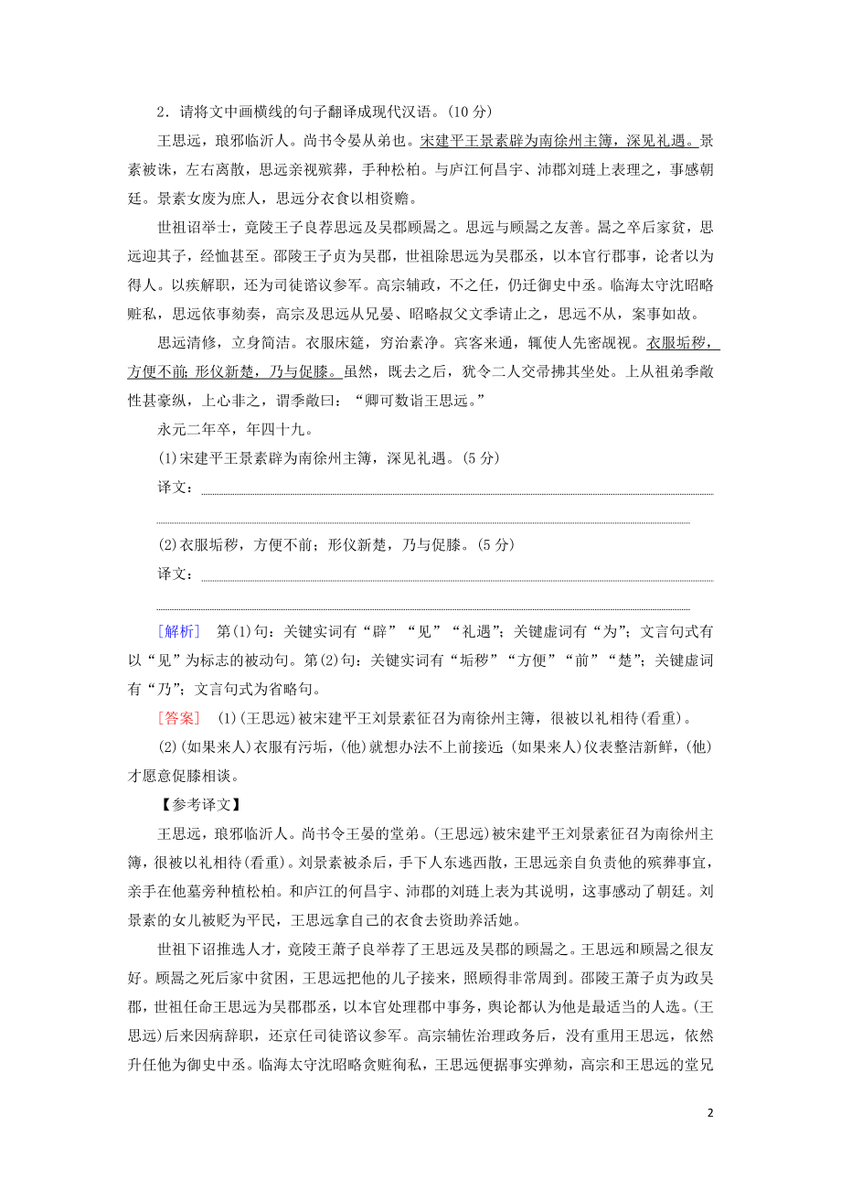 2023学年高考语文一轮复习专项对点练26文言文翻译题含解析（人教版）.doc_第2页