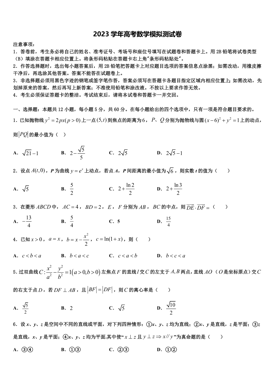 2023学年黑龙江省大庆市让胡路区铁人中学高三考前热身数学试卷（含解析）.doc_第1页