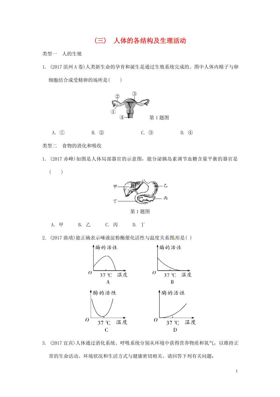 2023学年中考生物重难点突破人体的各结构及生理活动练习含解析.doc_第1页