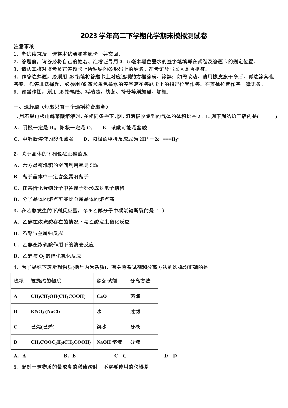 2023届陕西师范大学附中化学高二第二学期期末质量检测模拟试题（含解析）.doc_第1页