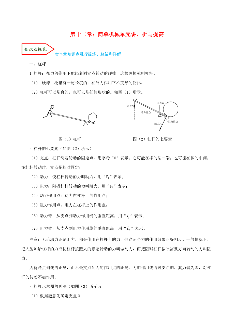 2023学年八年级物理下册第十二章简单机械单元讲析与提高含解析新版（人教版）.doc_第1页