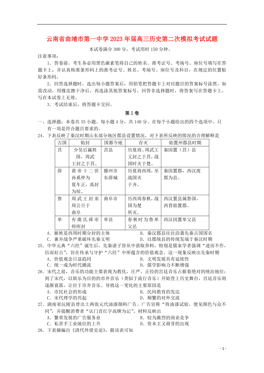 云南省曲靖市第一中学2023学年高三历史第二次模拟考试试题.doc_第1页