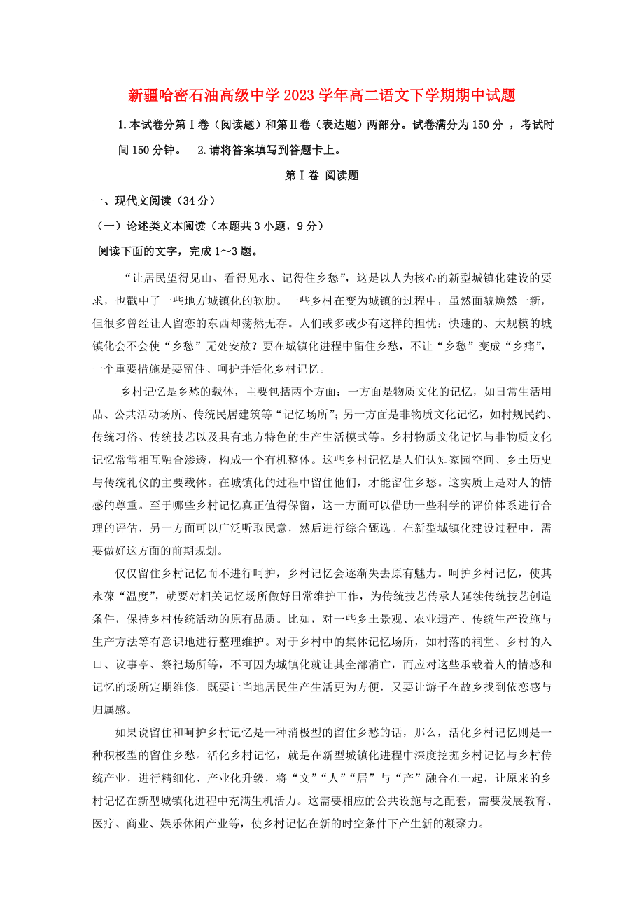 哈密石油高级中学2023学年高二语文下学期期中试题.doc_第1页