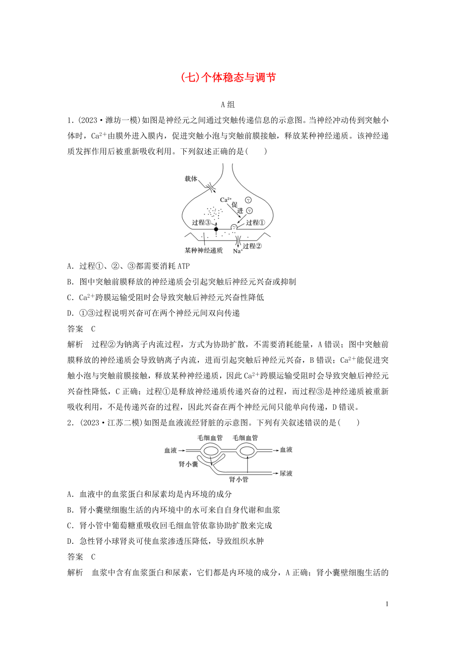 2023学年年高考生物三轮冲刺抢分专项练专项一选择题满分练七个体稳态与调节含解析.docx_第1页