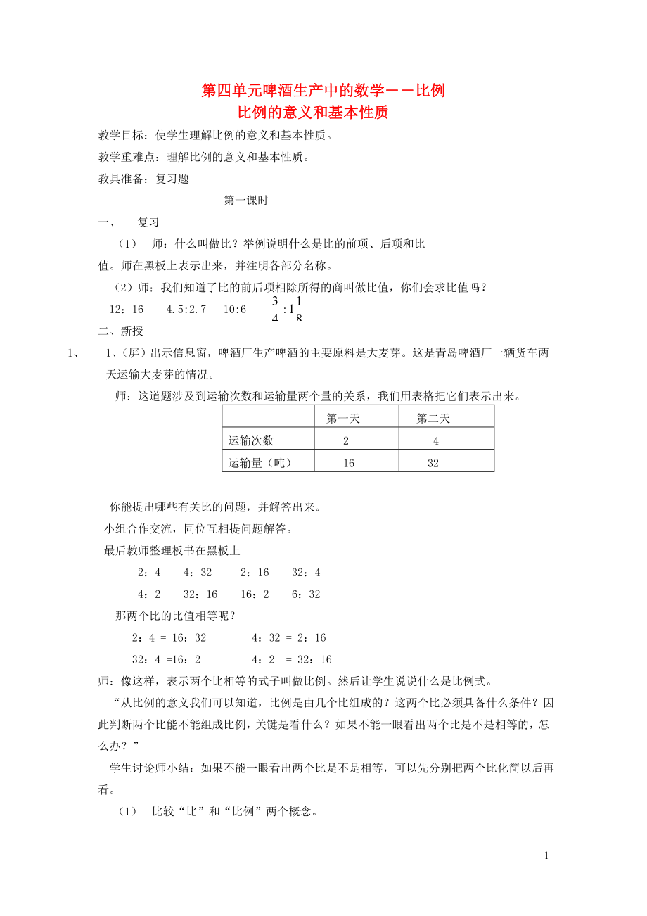 023学年五年级数学下册第四单元破生产中的数学__比例比例的意义和基本性质教案青岛版.doc_第1页