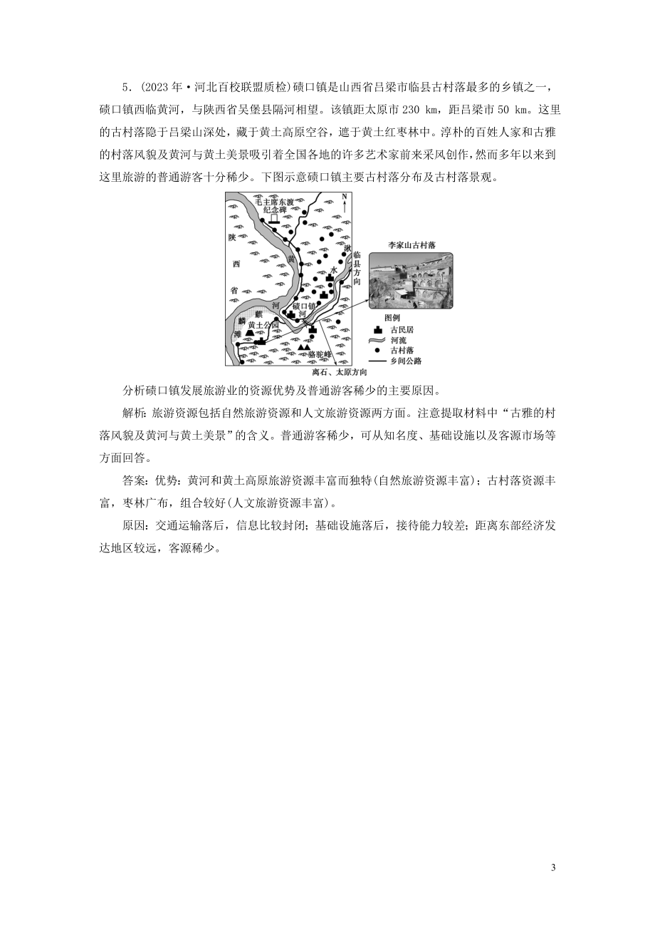 2023学年高考地理一轮复习选修3旅游地理第42讲旅游景观的欣赏达标检测知能提升（人教版）.doc_第3页