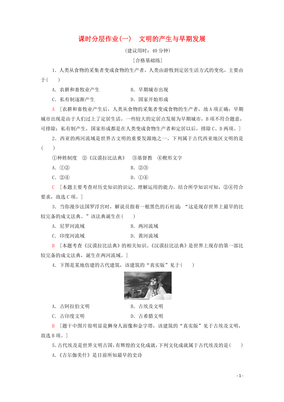 2023学年新教材高中历史课时分层作业1文明的产生与早期发展（人教版）必修中外历史纲要下.doc_第1页