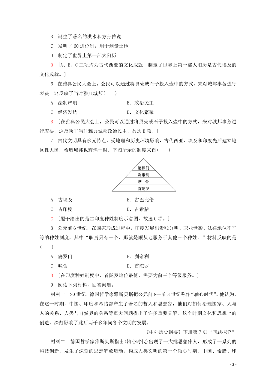 2023学年新教材高中历史课时分层作业1文明的产生与早期发展（人教版）必修中外历史纲要下.doc_第2页