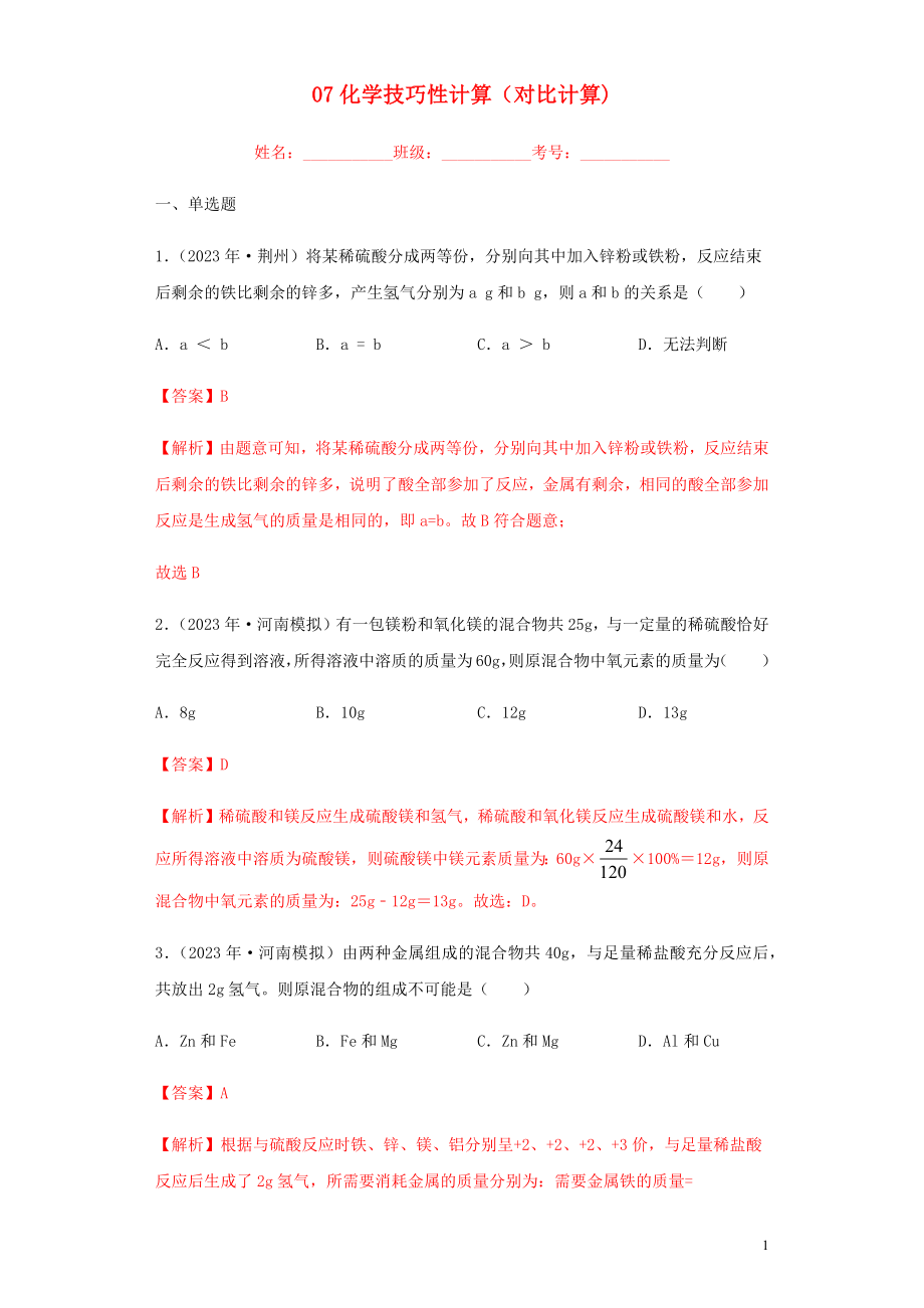 2023学年中考化学专题复习07化学技巧性计算对比计算练习含解析（人教版）.docx_第1页