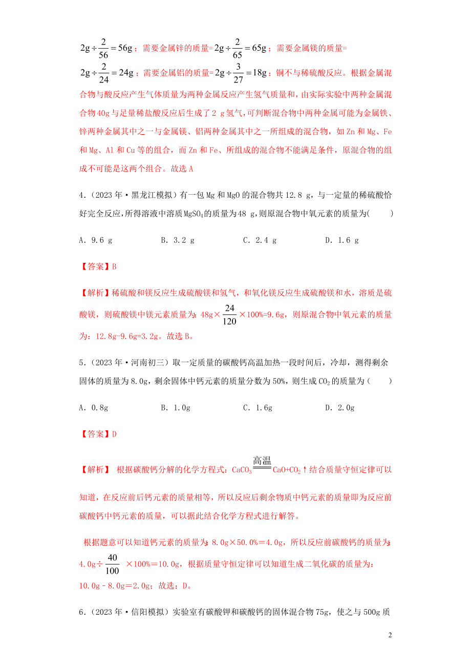 2023学年中考化学专题复习07化学技巧性计算对比计算练习含解析（人教版）.docx_第2页