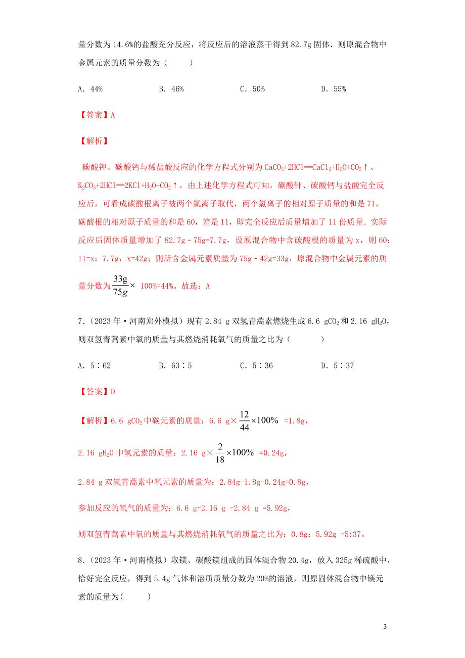 2023学年中考化学专题复习07化学技巧性计算对比计算练习含解析（人教版）.docx_第3页