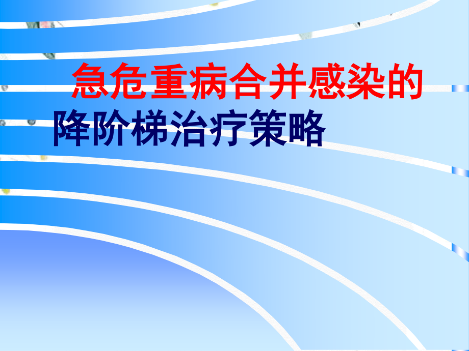 2023年ICU降阶梯治疗（教学课件）.ppt_第1页