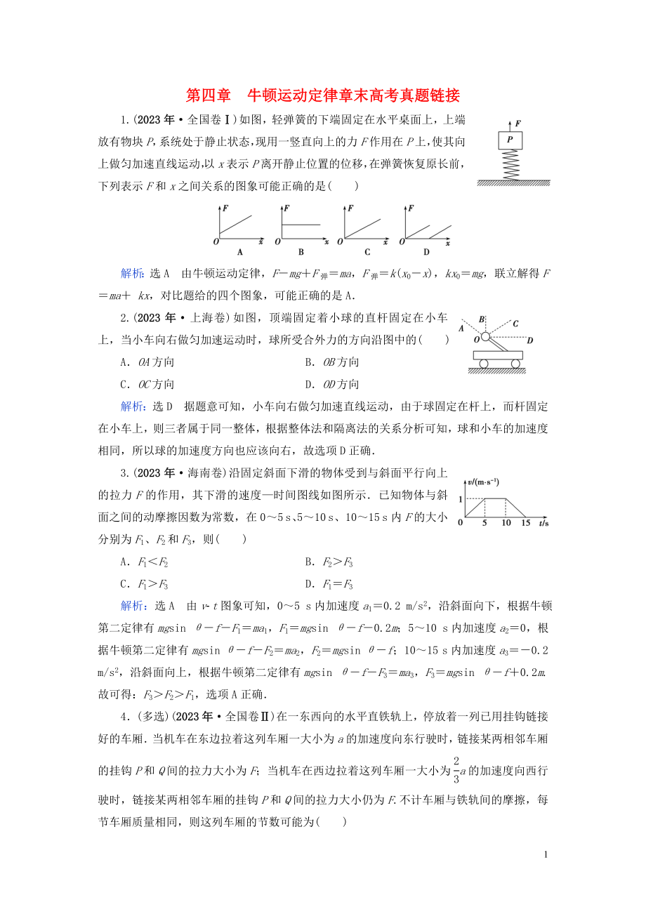 2023学年高中物理第4章牛顿运动定律章末高考真题链接练习（人教版）必修1.doc_第1页