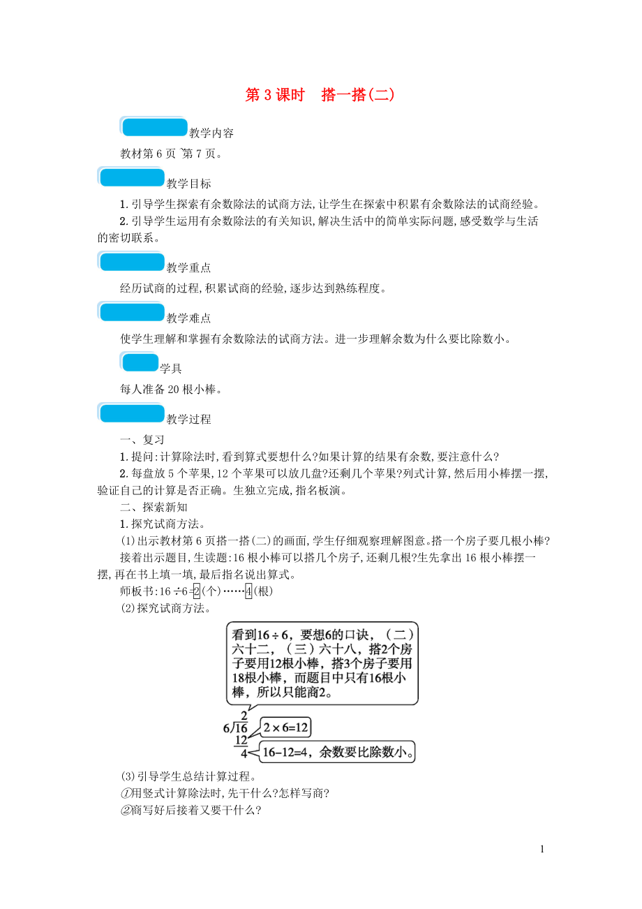 2023学年二年级数学下册一除法第3课时搭一搭二教案北师大版.doc_第1页